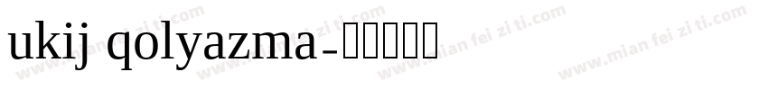 ukij qolyazma字体转换